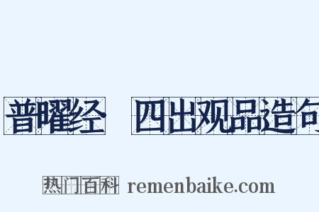 普曜经·四出观品造句是什么意思的图片